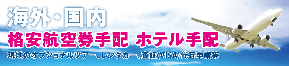 海外・国内格安航空券手配、ホテル手配 海外・国内格安航空券手配、ホテル手配