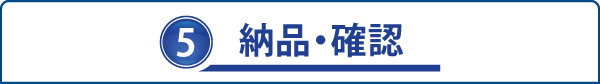 5.納品・確認 5.納品・確認