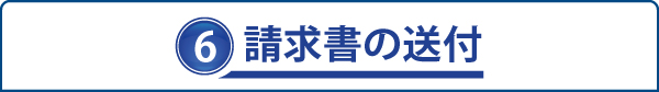 6.請求書の送付 6.請求書の送付