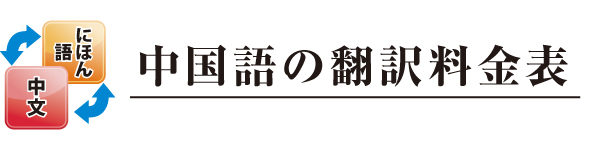 中国語の翻訳料金表 中国語の翻訳料金表