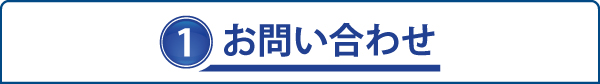 1.お問い合わせ 1.お問い合わせ