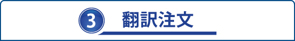 3.翻訳注文 3.翻訳注文