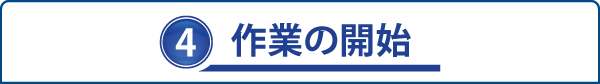 4.作業の開始 4.作業の開始